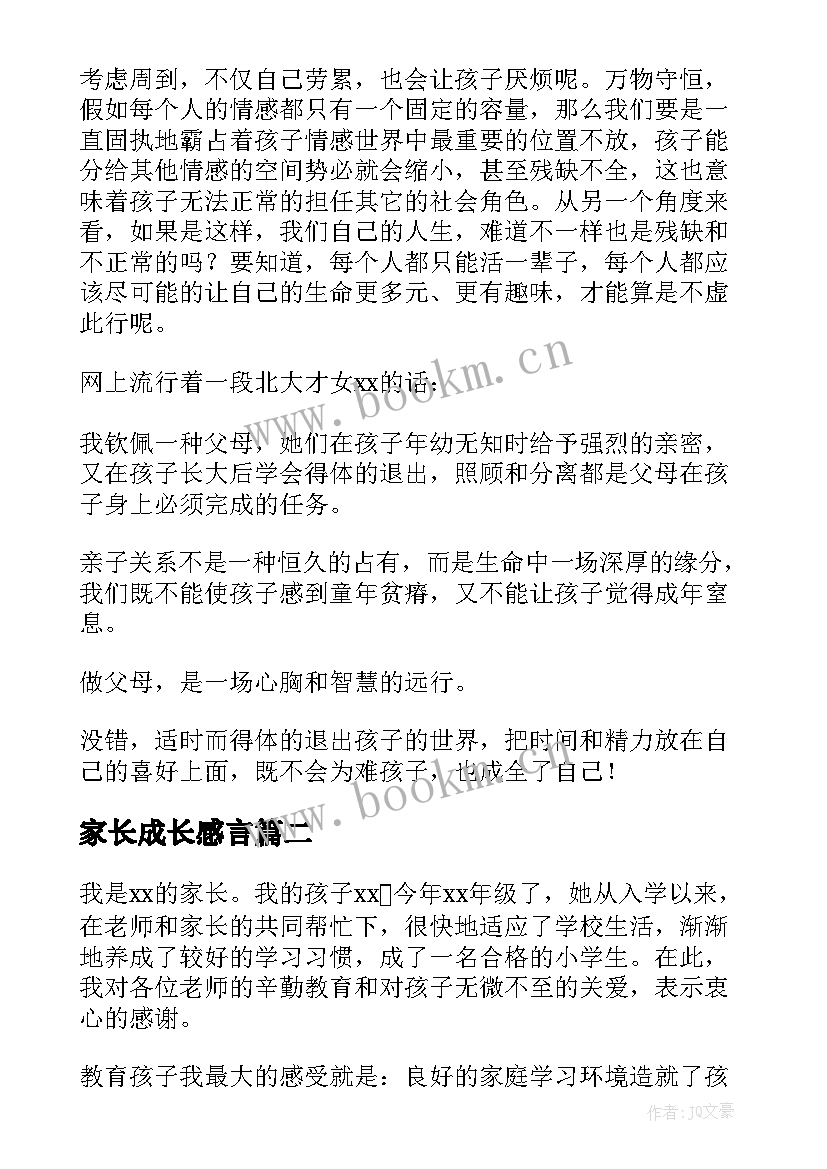 家长成长感言 家长对孩子的成长感悟心得体会(通用5篇)