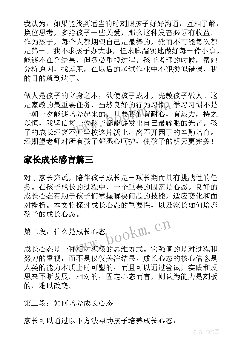 家长成长感言 家长对孩子的成长感悟心得体会(通用5篇)