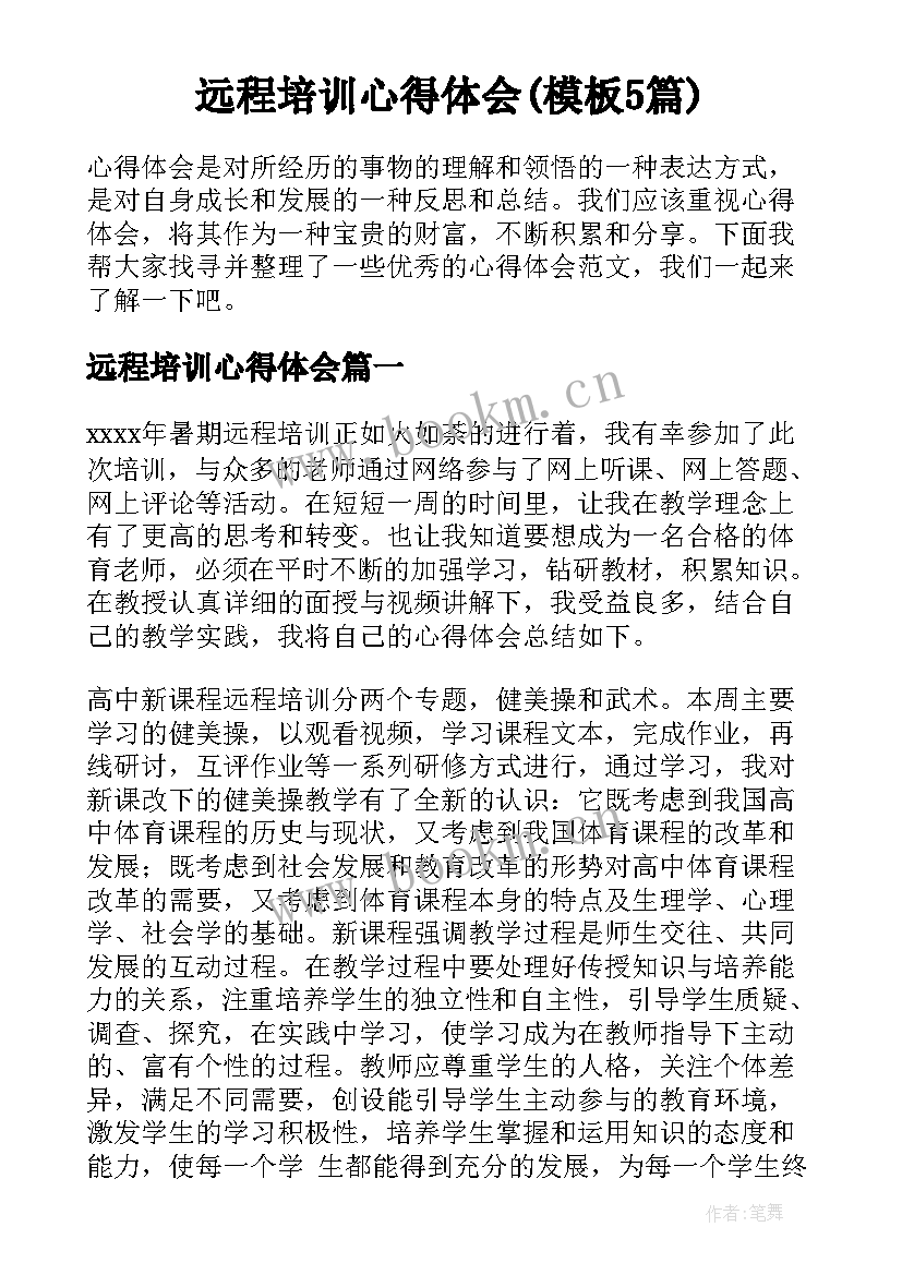 远程培训心得体会(模板5篇)