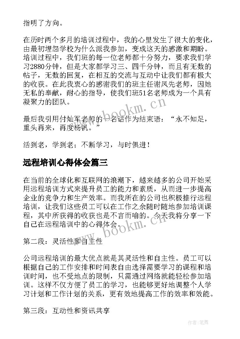 远程培训心得体会(模板5篇)