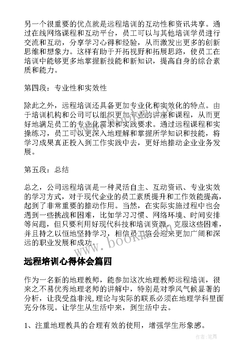 远程培训心得体会(模板5篇)