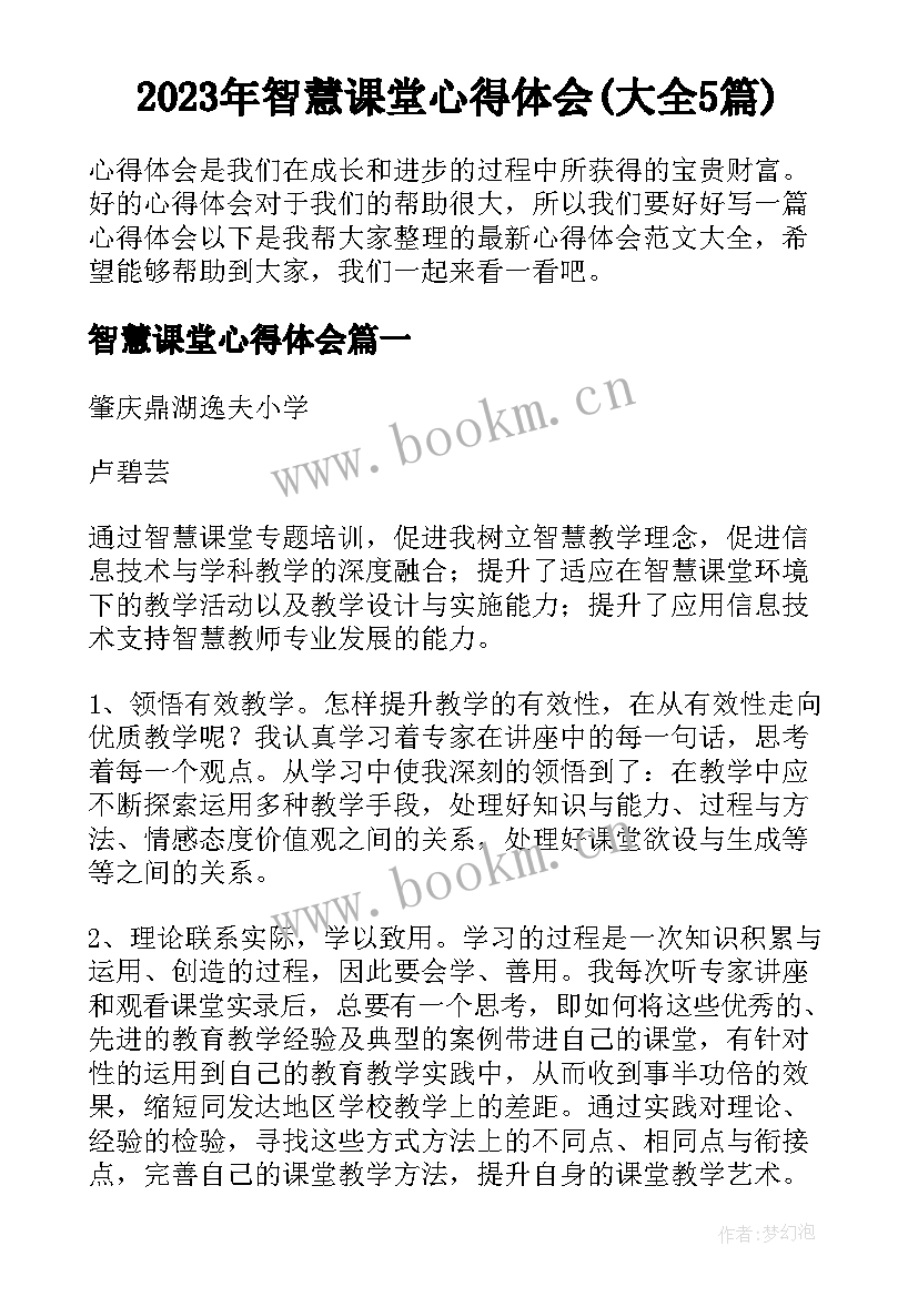 2023年智慧课堂心得体会(大全5篇)