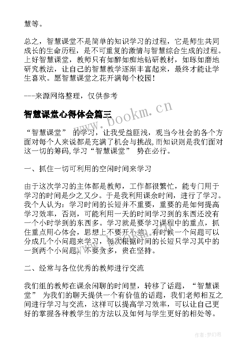 2023年智慧课堂心得体会(大全5篇)