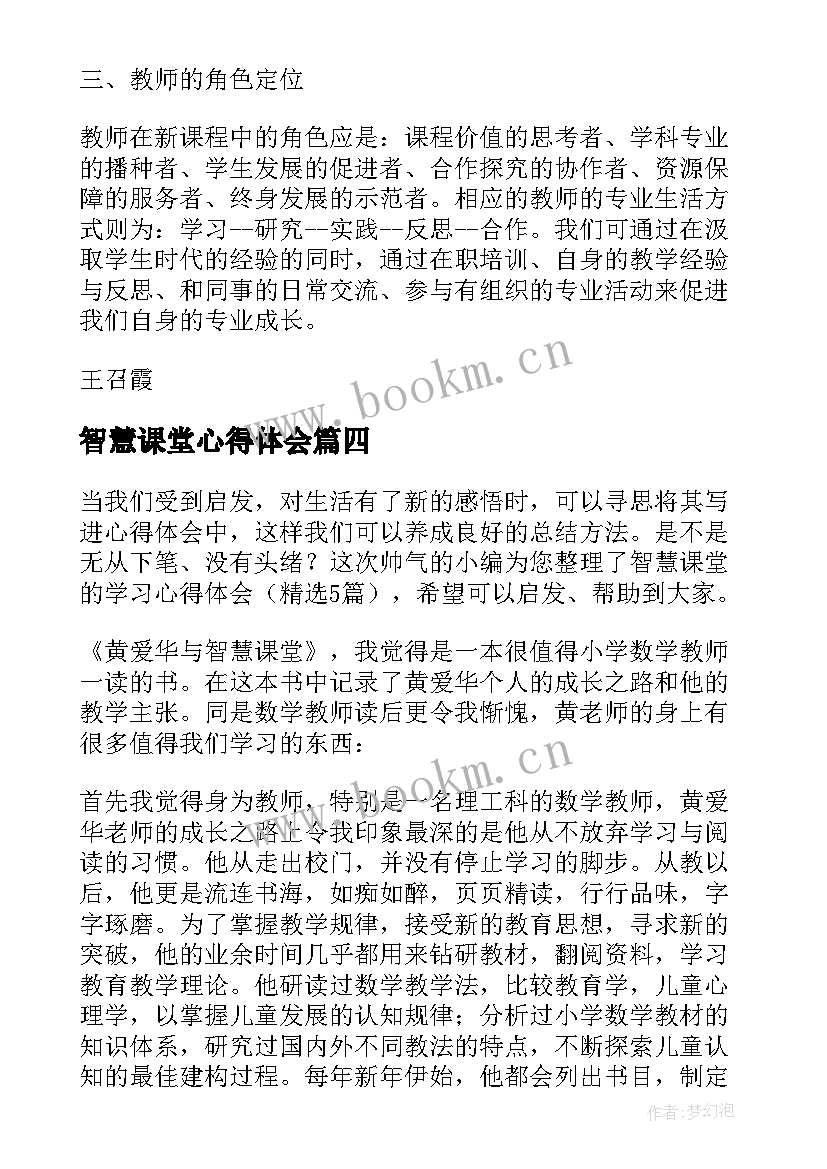 2023年智慧课堂心得体会(大全5篇)