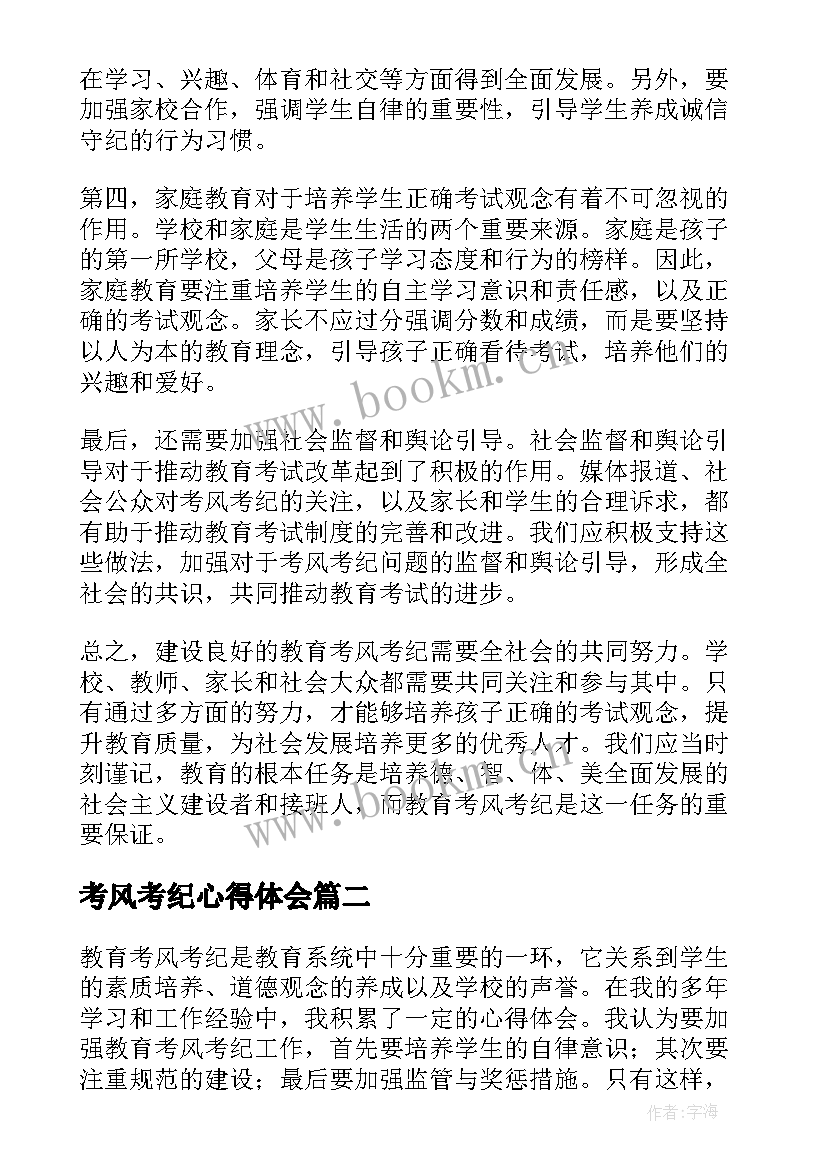 2023年考风考纪心得体会(优质7篇)