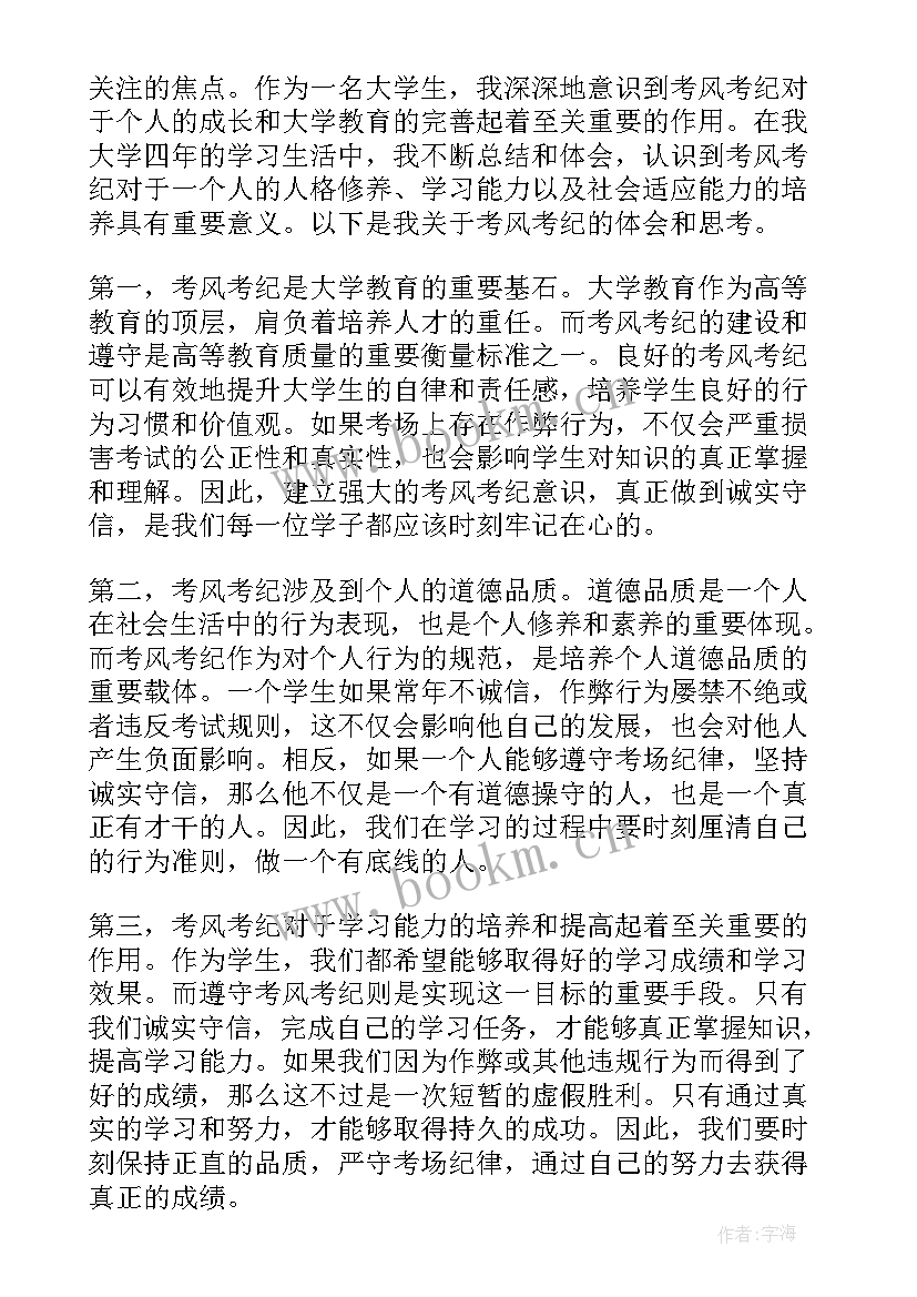 2023年考风考纪心得体会(优质7篇)