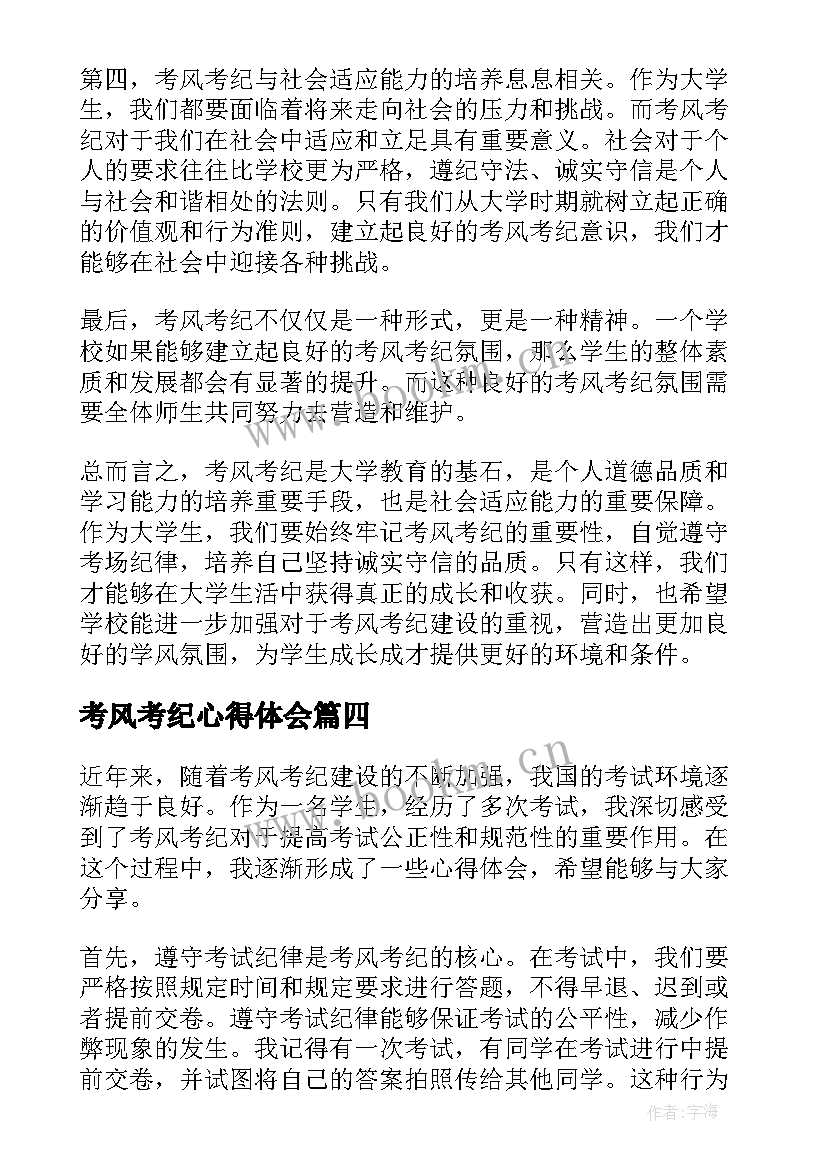 2023年考风考纪心得体会(优质7篇)