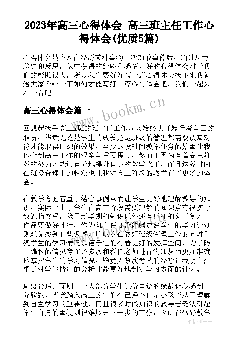 2023年高三心得体会 高三班主任工作心得体会(优质5篇)