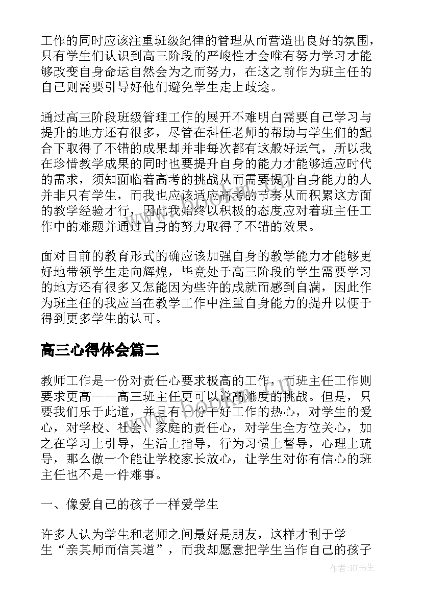 2023年高三心得体会 高三班主任工作心得体会(优质5篇)