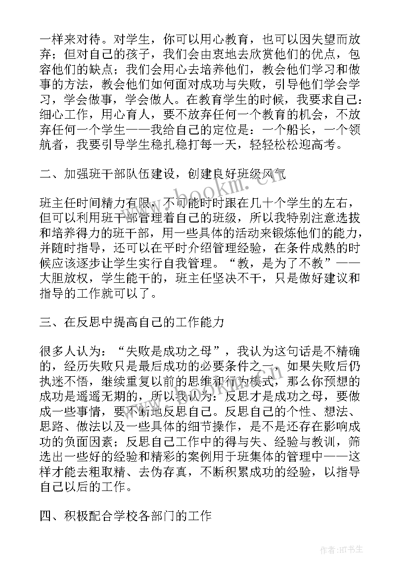 2023年高三心得体会 高三班主任工作心得体会(优质5篇)