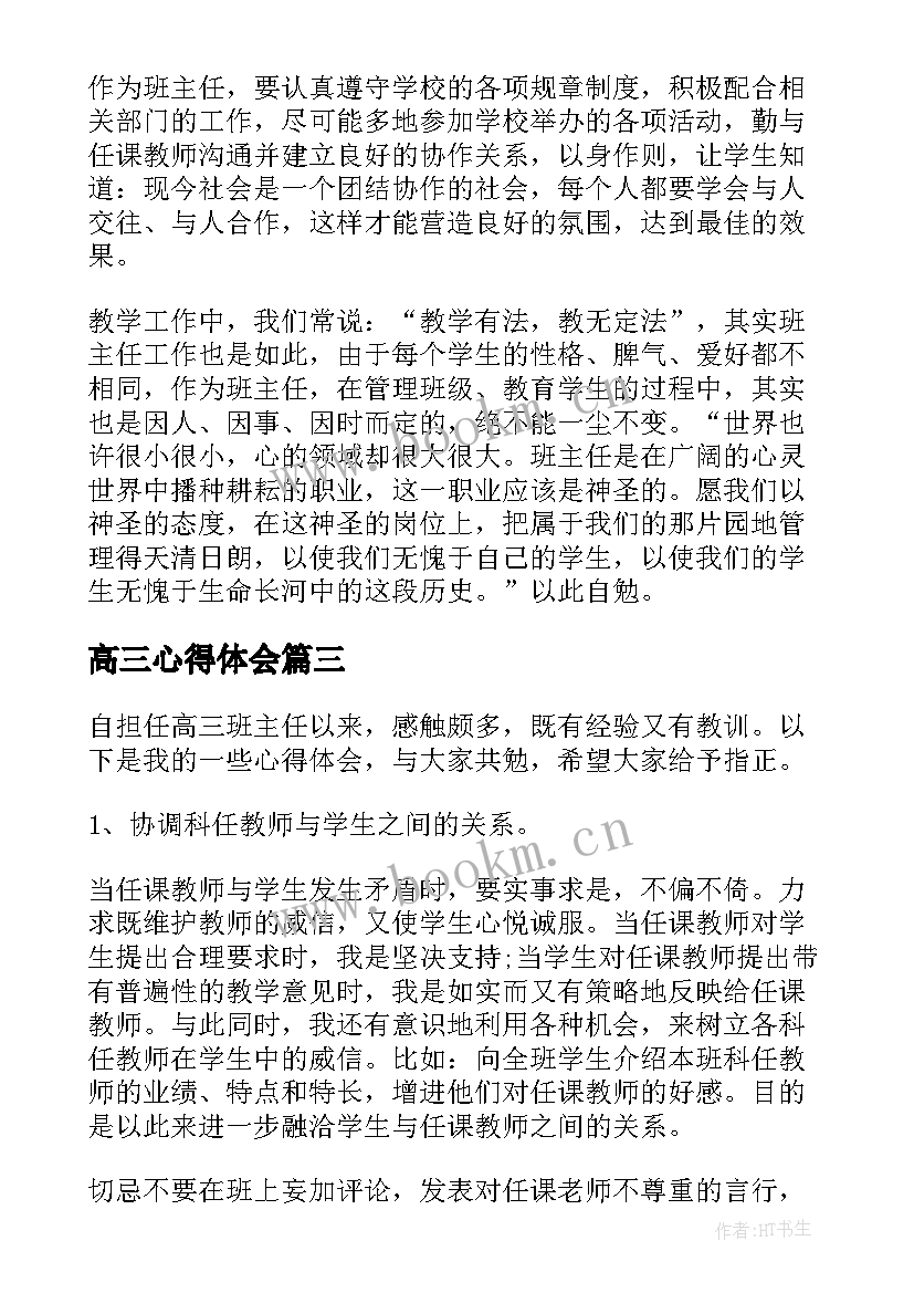 2023年高三心得体会 高三班主任工作心得体会(优质5篇)