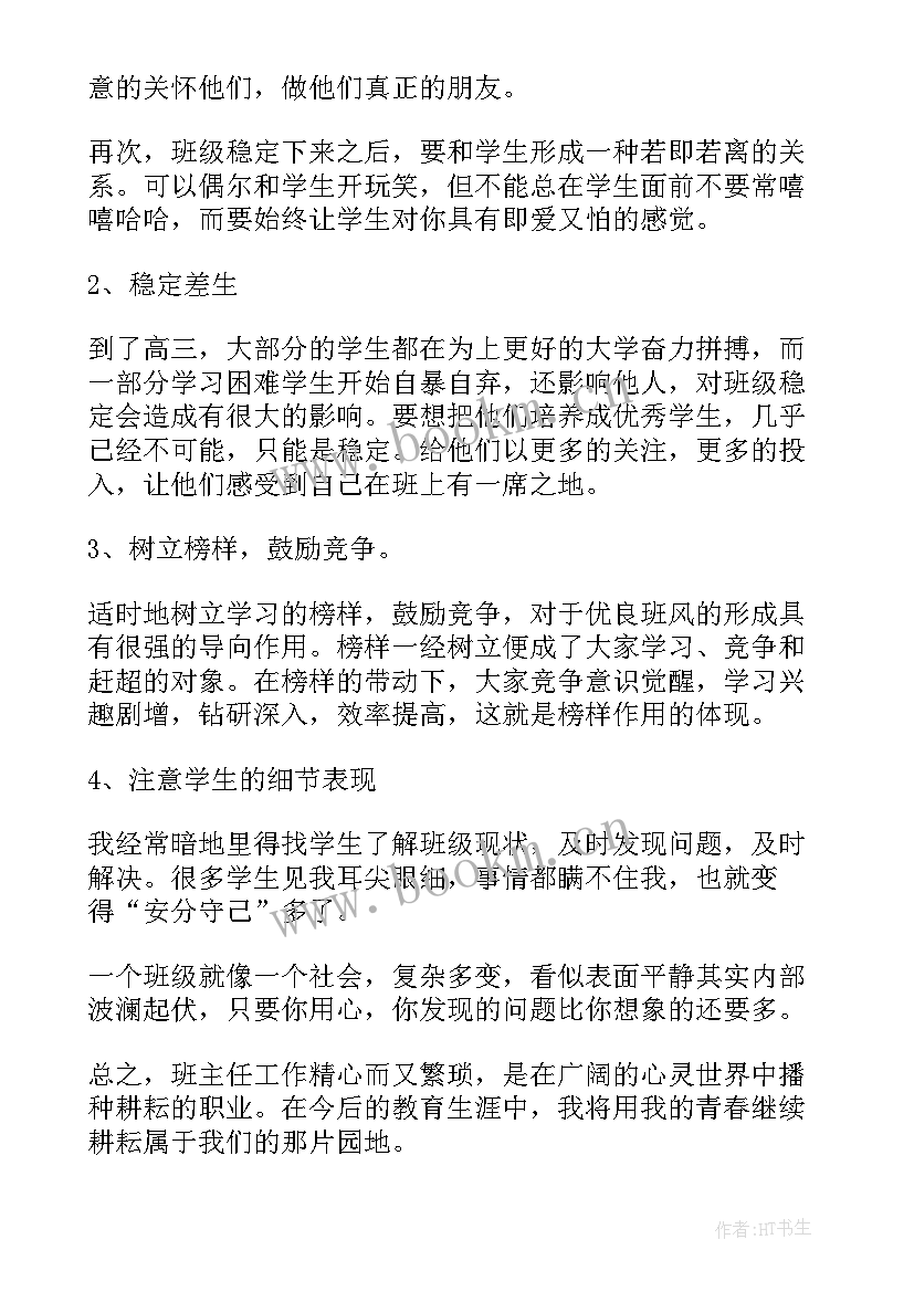 2023年高三心得体会 高三班主任工作心得体会(优质5篇)