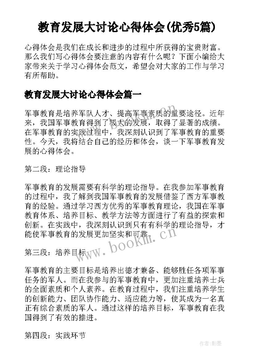 教育发展大讨论心得体会(优秀5篇)