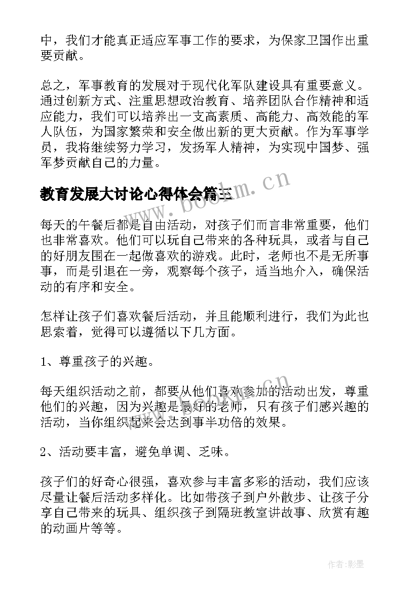 教育发展大讨论心得体会(优秀5篇)