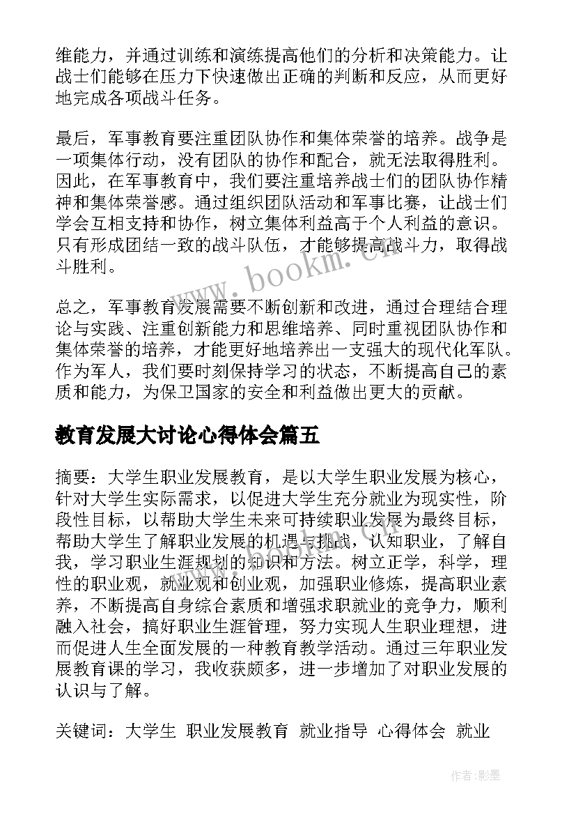 教育发展大讨论心得体会(优秀5篇)