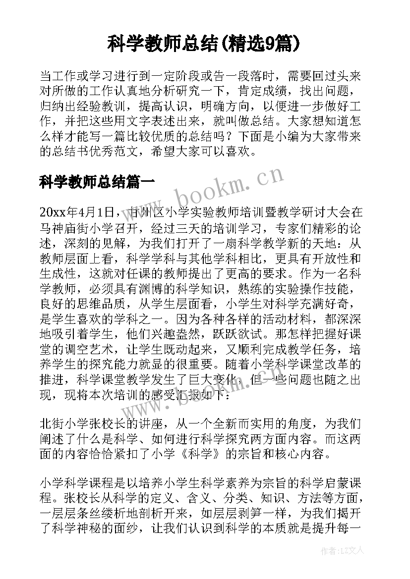 科学教师总结(精选9篇)