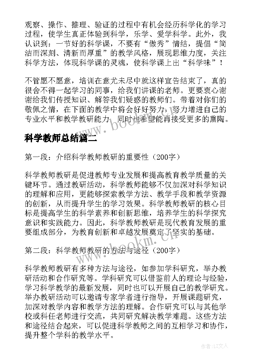 科学教师总结(精选9篇)