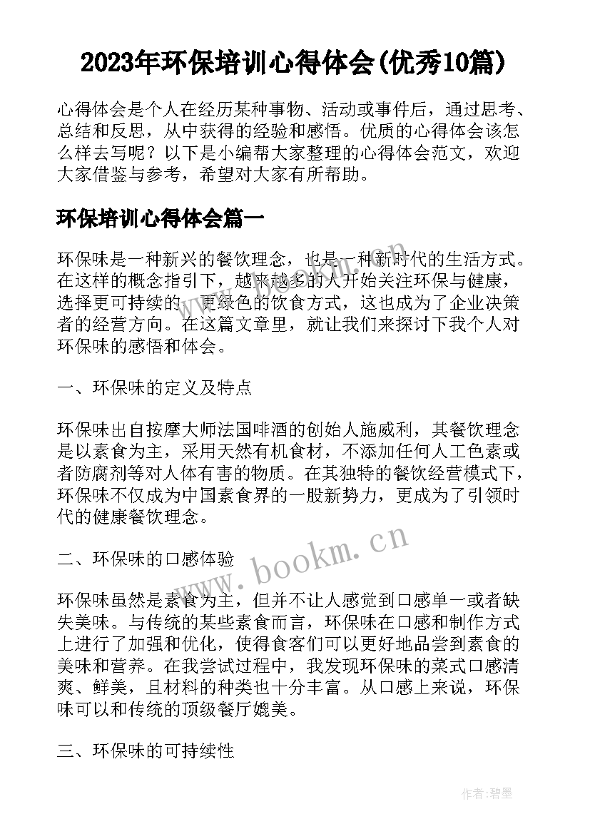 2023年环保培训心得体会(优秀10篇)