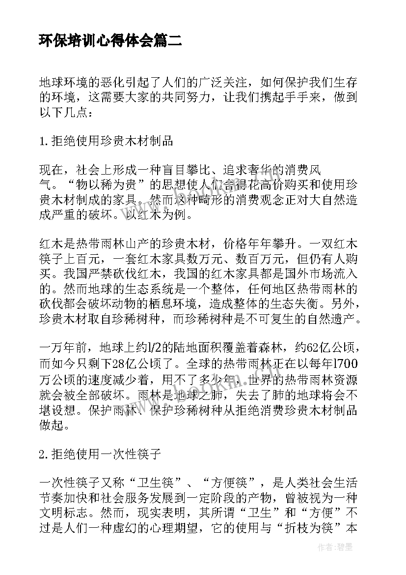 2023年环保培训心得体会(优秀10篇)