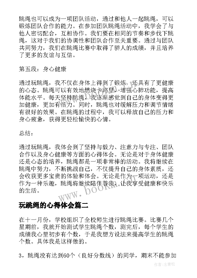 玩跳绳的心得体会 玩跳绳心得体会(优秀5篇)