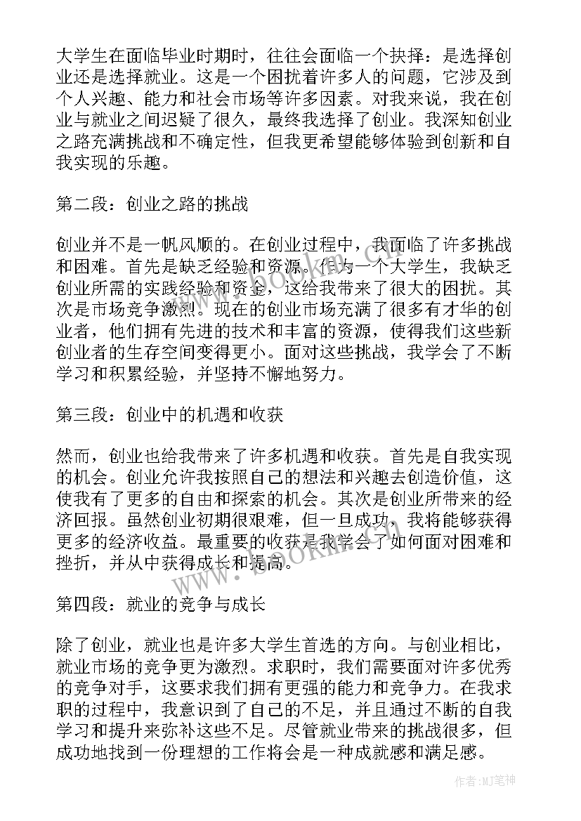 2023年大学创业就业心得体会(优秀5篇)