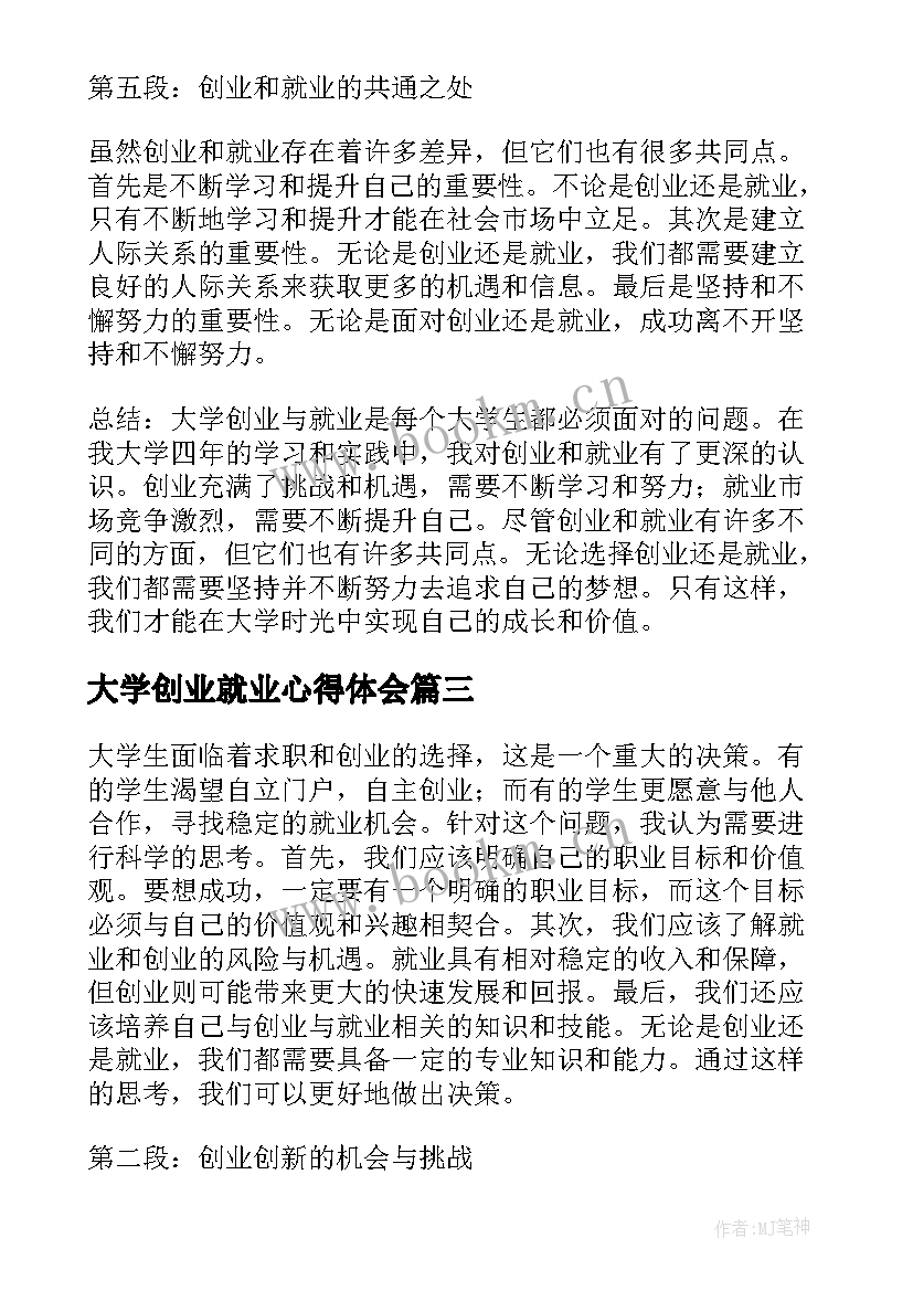 2023年大学创业就业心得体会(优秀5篇)