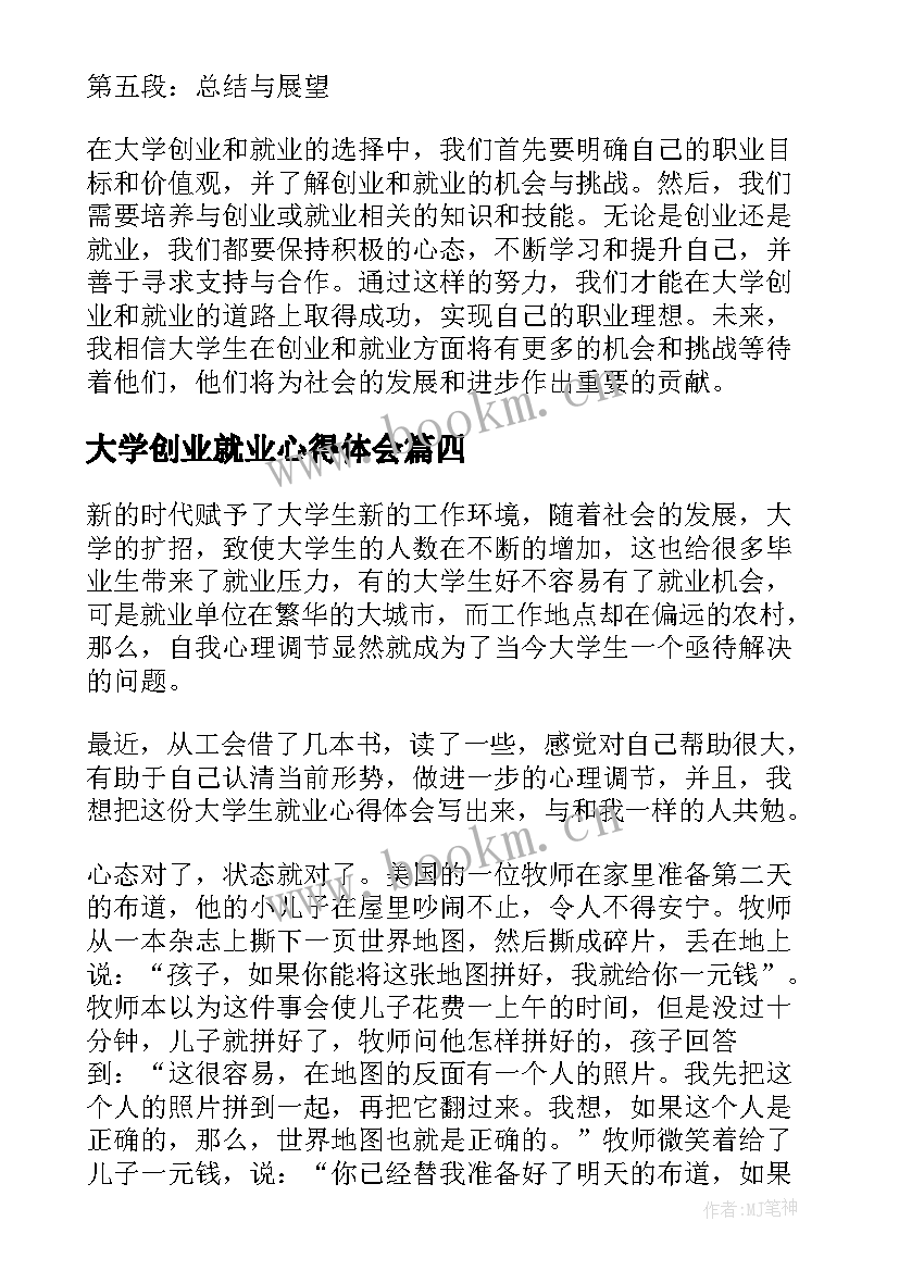 2023年大学创业就业心得体会(优秀5篇)