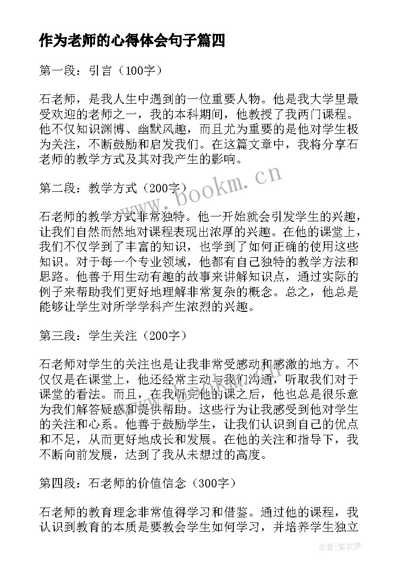 作为老师的心得体会句子(通用8篇)