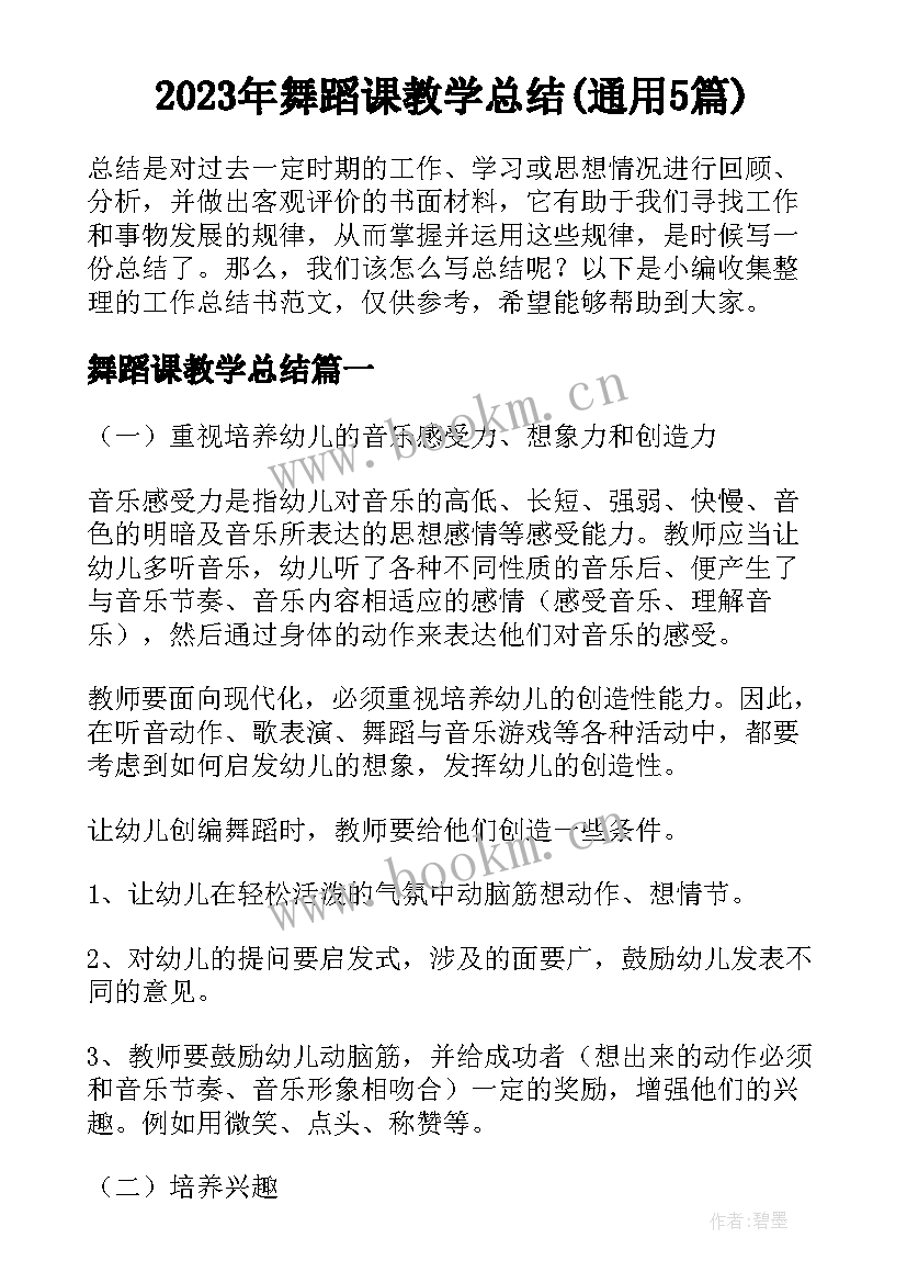 2023年舞蹈课教学总结(通用5篇)