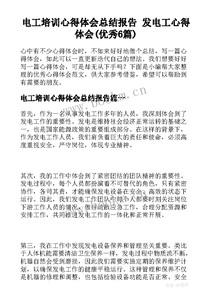 电工培训心得体会总结报告 发电工心得体会(优秀6篇)