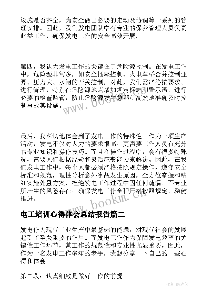 电工培训心得体会总结报告 发电工心得体会(优秀6篇)