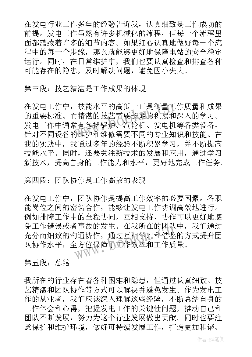 电工培训心得体会总结报告 发电工心得体会(优秀6篇)