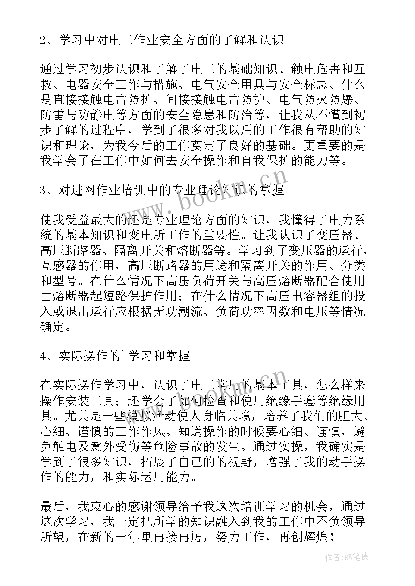 电工培训心得体会总结报告 发电工心得体会(优秀6篇)