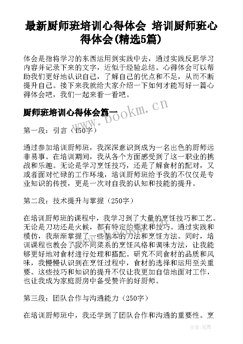 最新厨师班培训心得体会 培训厨师班心得体会(精选5篇)