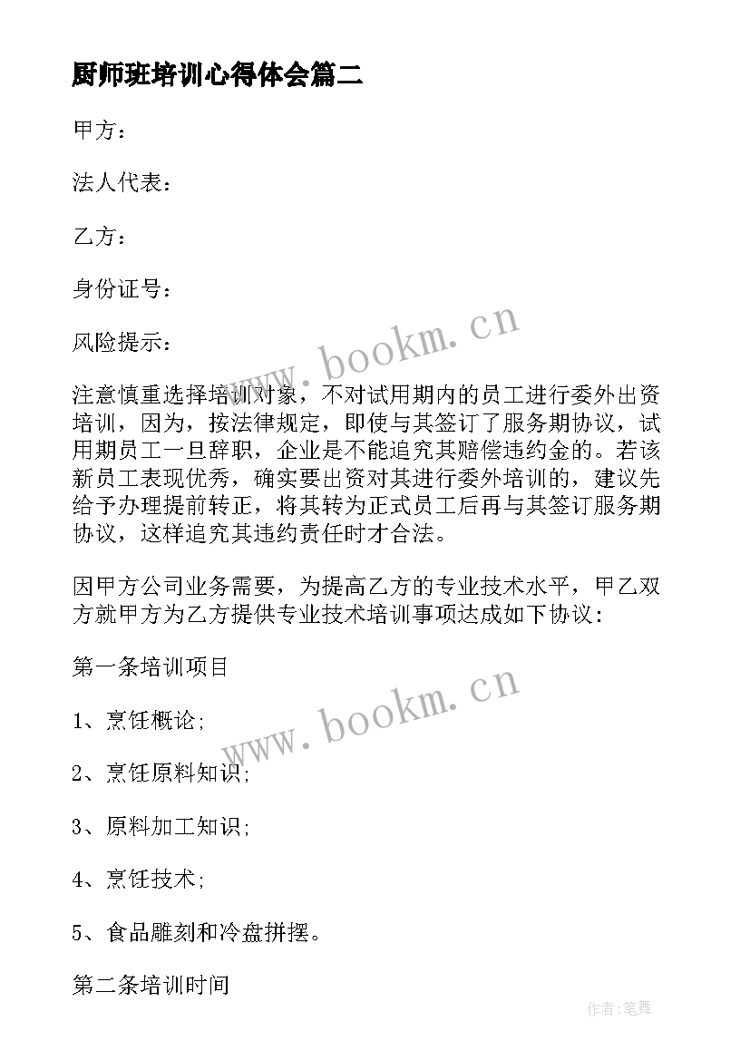 最新厨师班培训心得体会 培训厨师班心得体会(精选5篇)