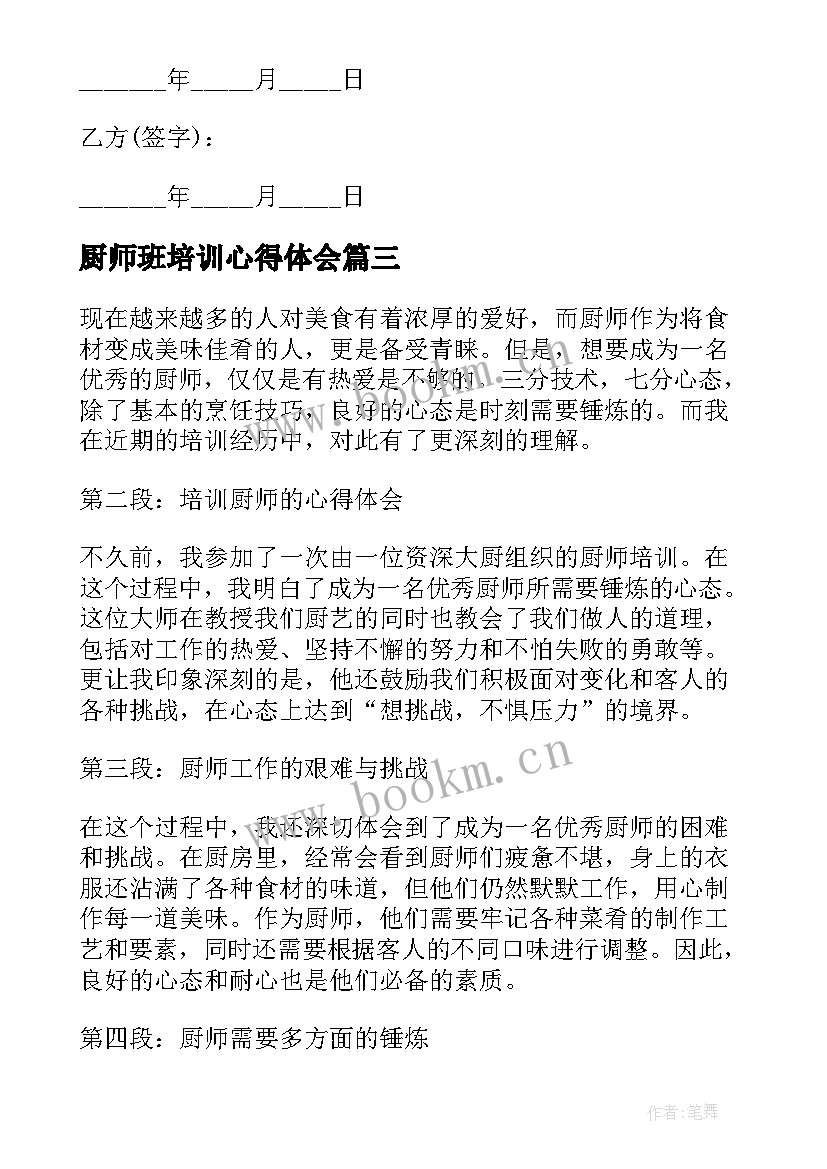 最新厨师班培训心得体会 培训厨师班心得体会(精选5篇)