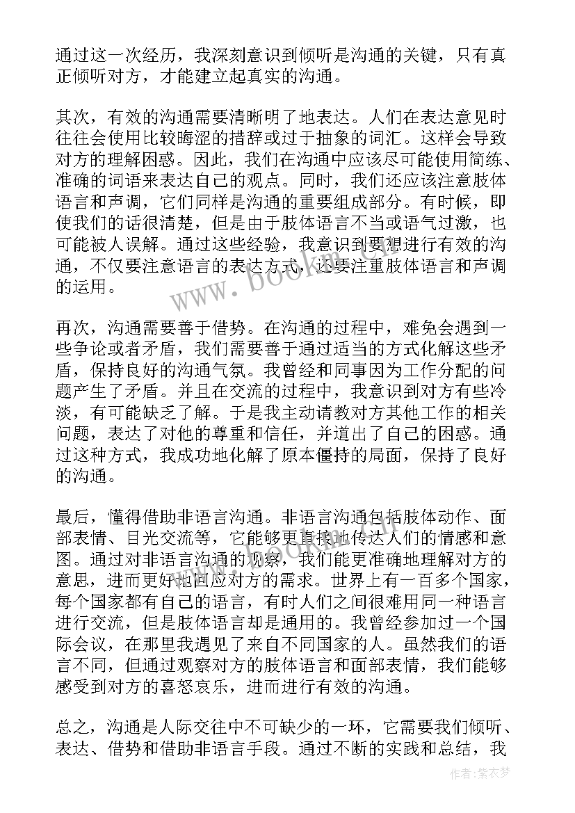 最新沟通心得体会(模板8篇)