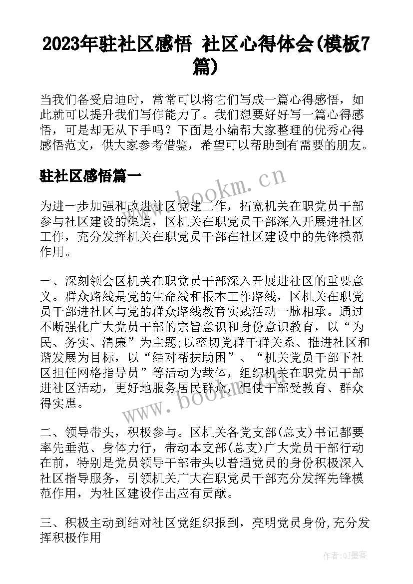 2023年驻社区感悟 社区心得体会(模板7篇)