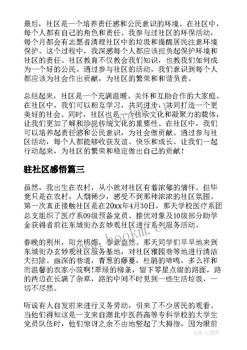 2023年驻社区感悟 社区心得体会(模板7篇)