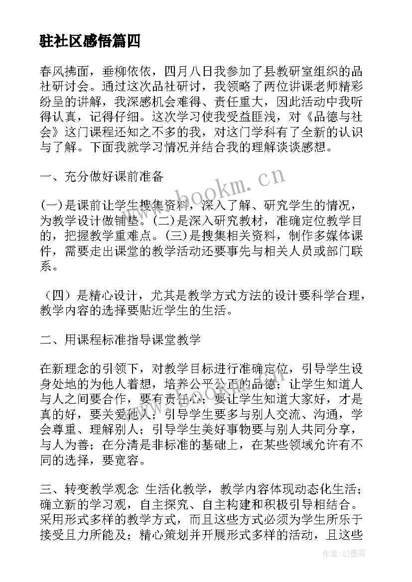 2023年驻社区感悟 社区心得体会(模板7篇)