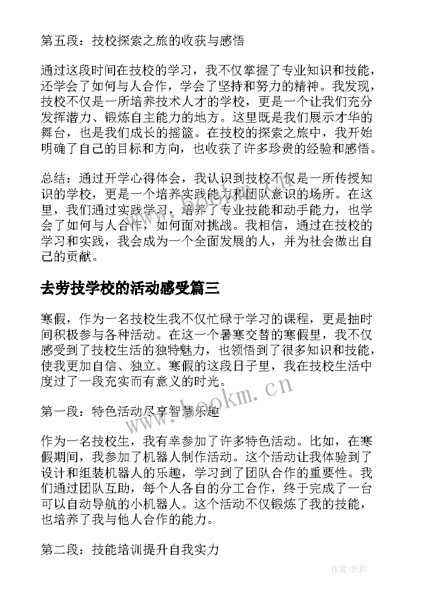 去劳技学校的活动感受 技校军训心得体会(模板5篇)