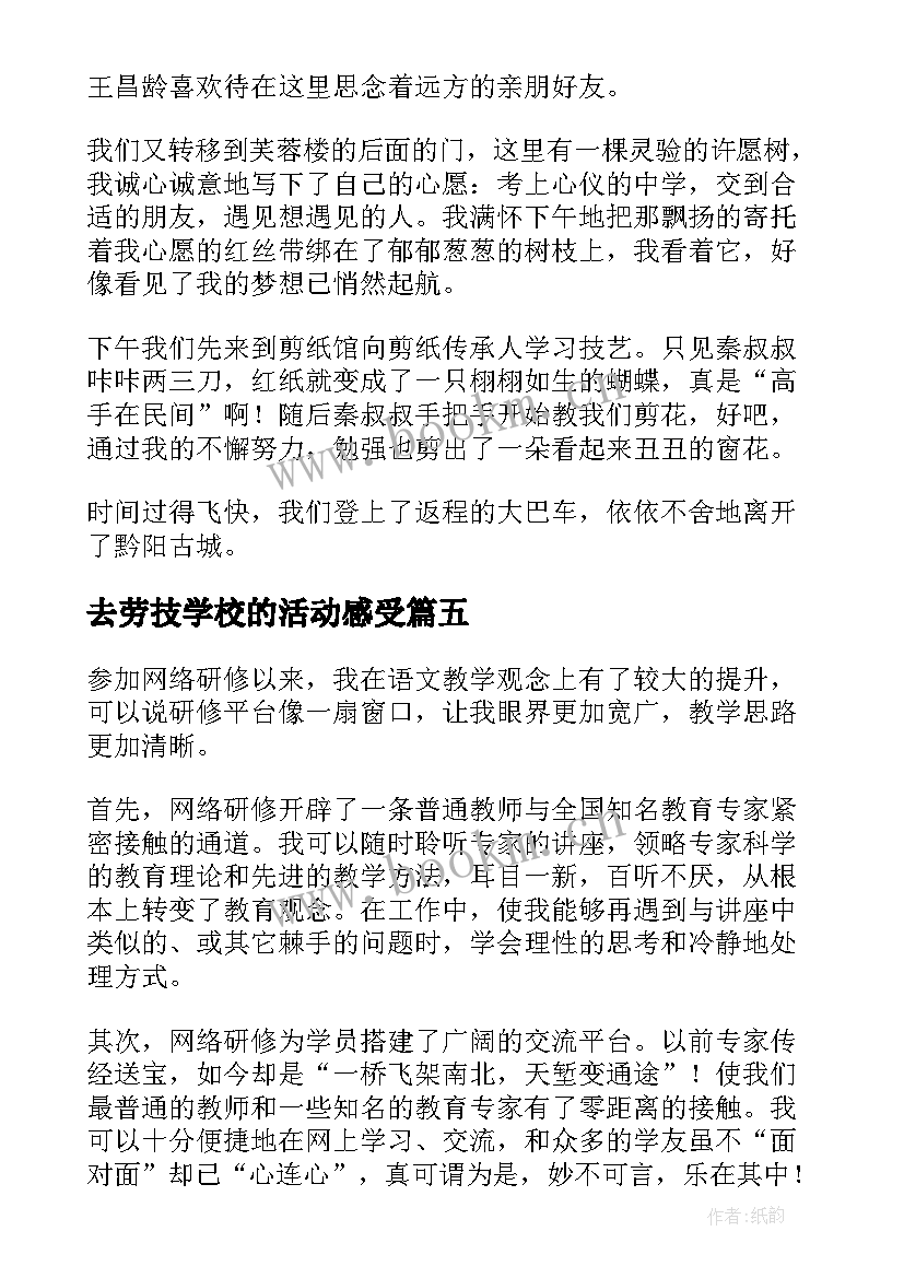 去劳技学校的活动感受 技校军训心得体会(模板5篇)