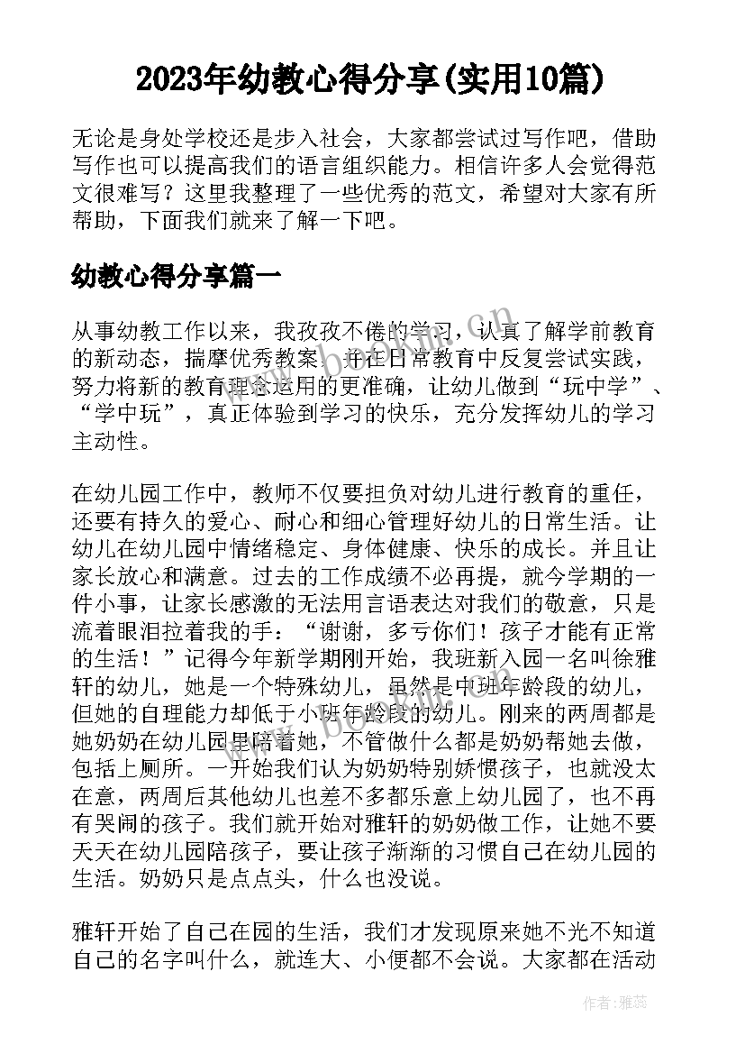 2023年幼教心得分享(实用10篇)