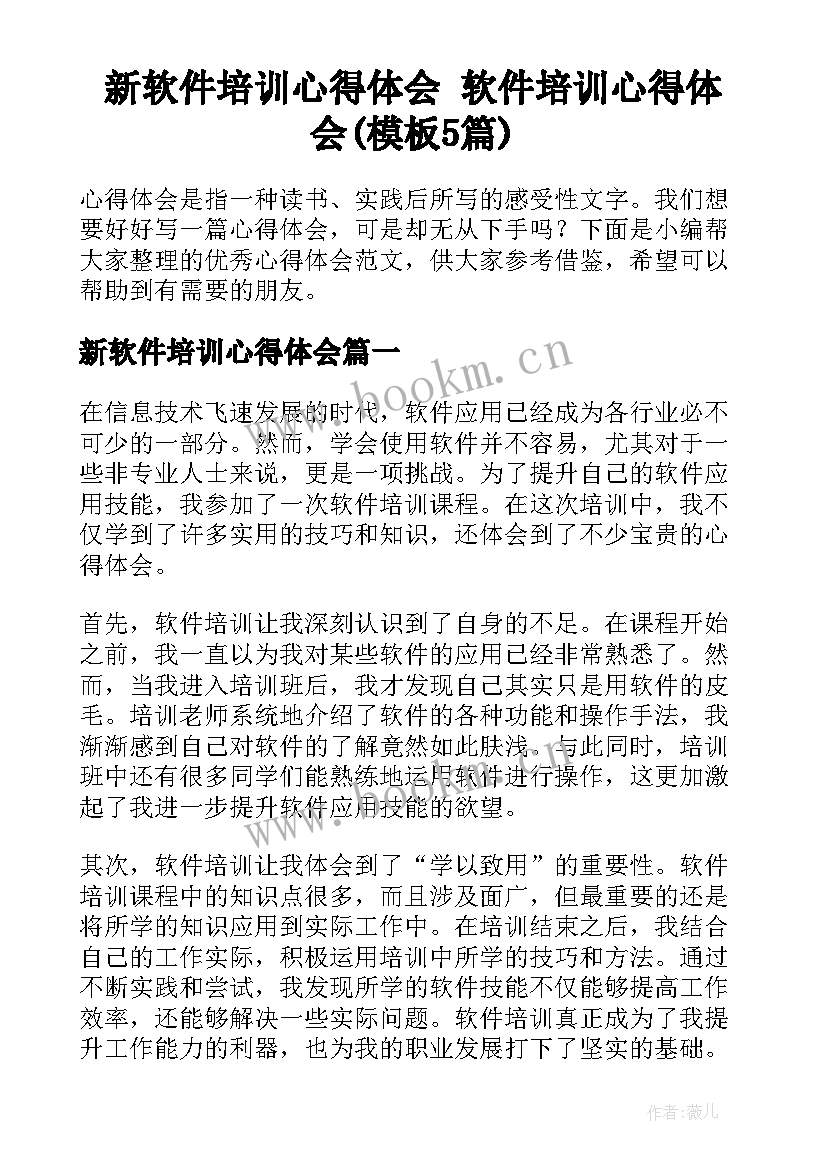 新软件培训心得体会 软件培训心得体会(模板5篇)