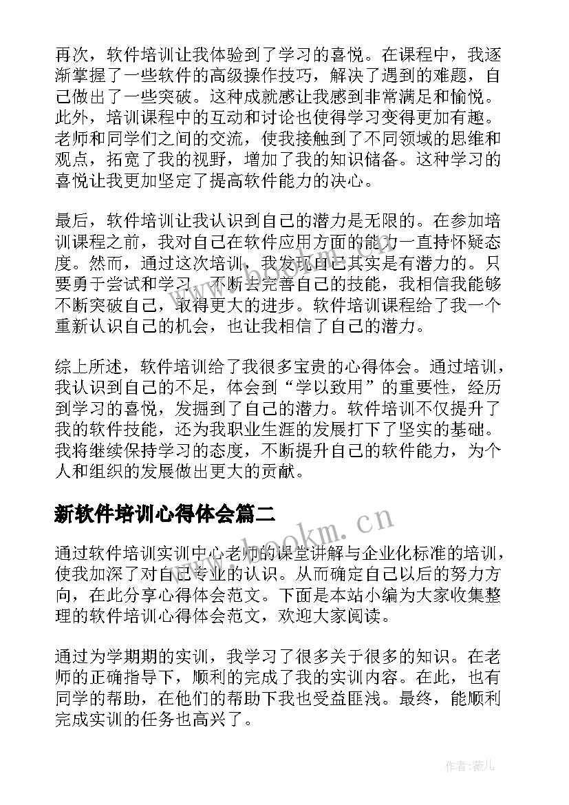 新软件培训心得体会 软件培训心得体会(模板5篇)