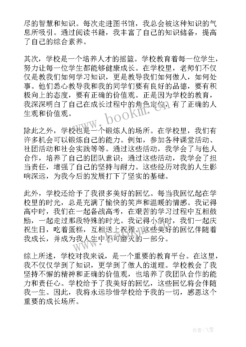 学校心得体会(优秀7篇)