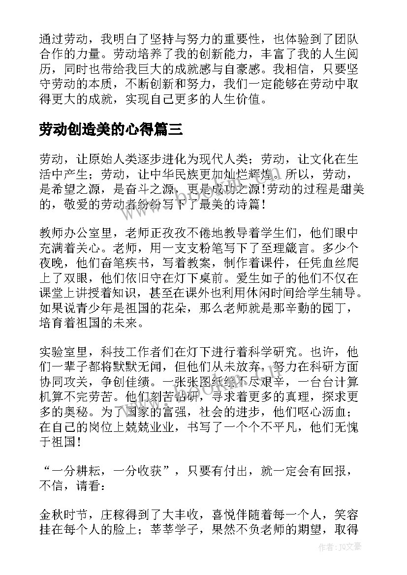 2023年劳动创造美的心得(精选5篇)