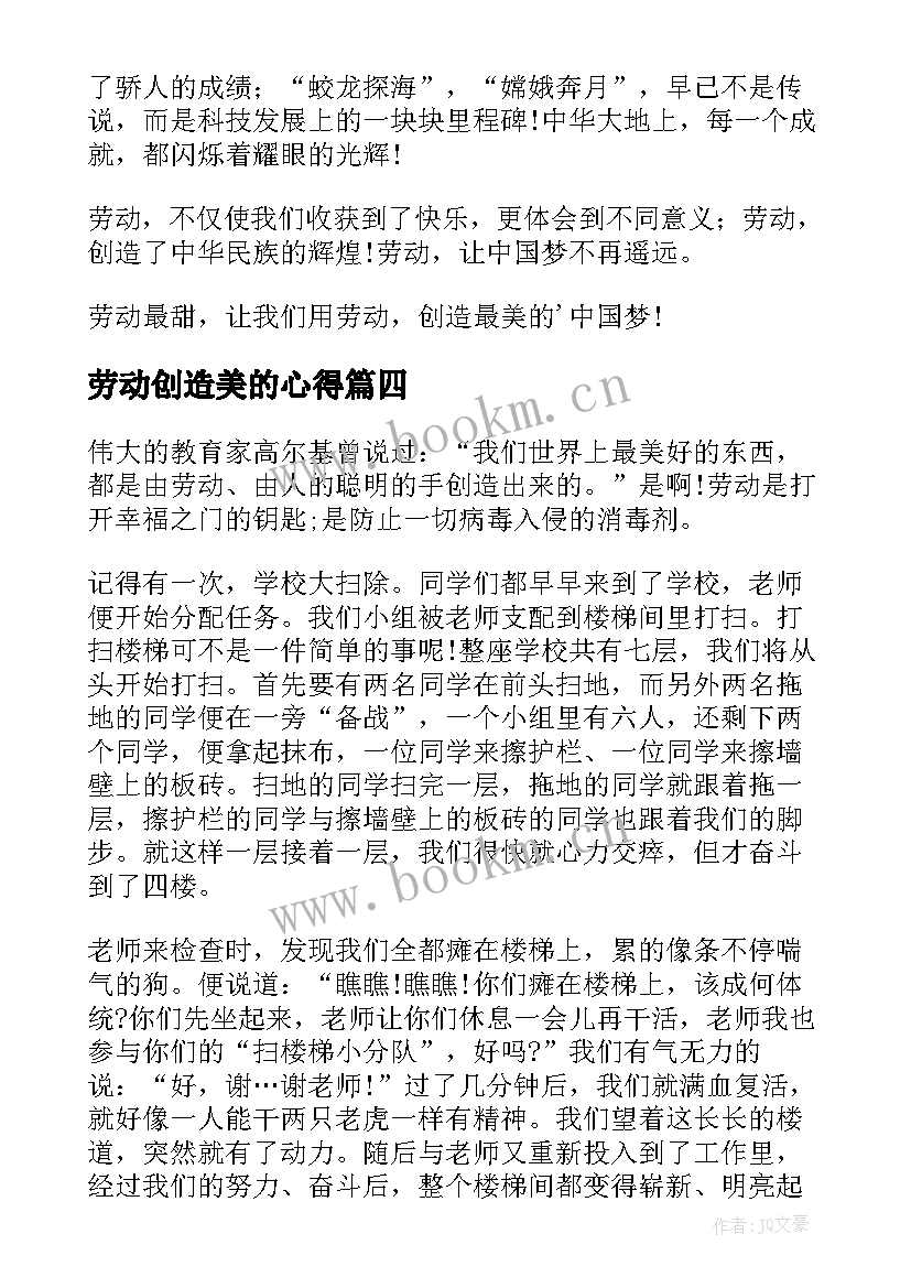 2023年劳动创造美的心得(精选5篇)