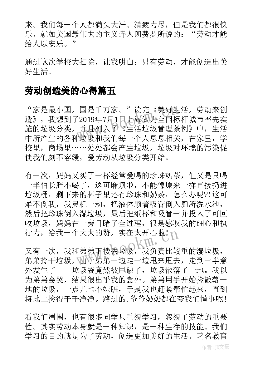 2023年劳动创造美的心得(精选5篇)