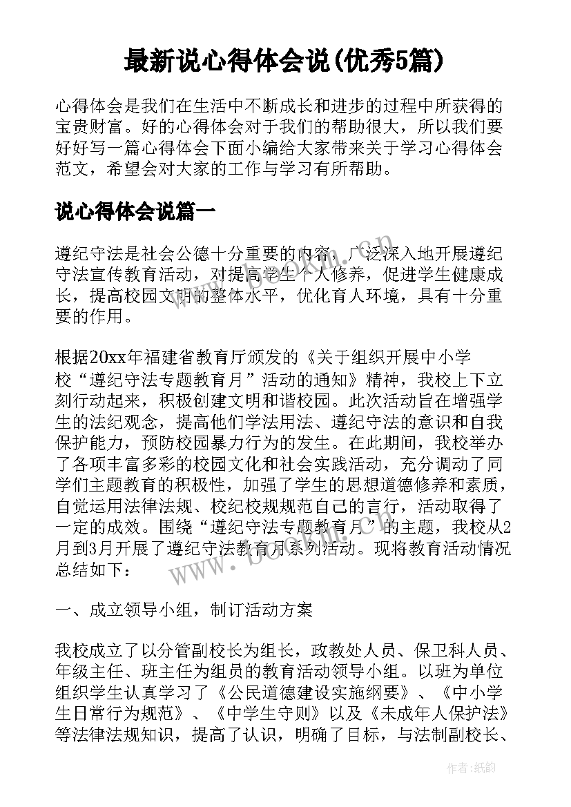 最新说心得体会说(优秀5篇)